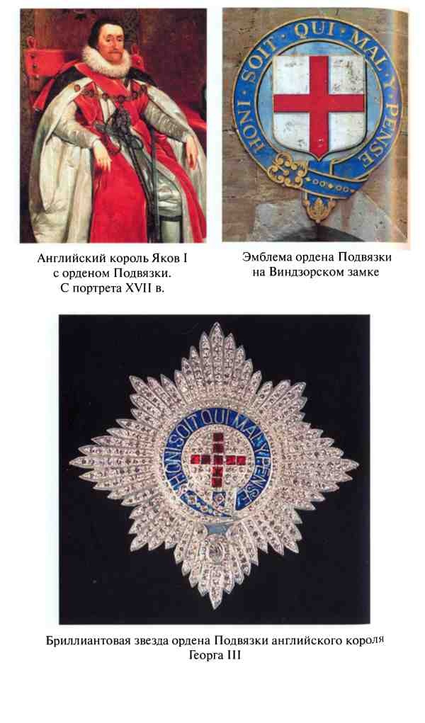 Иллюстрация к книге — Сокровища и реликвии Британской короны [i_006.jpg]