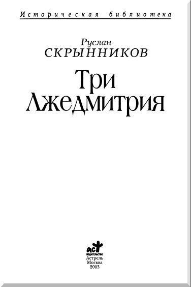 Иллюстрация к книге — Три Лжедмитрия [i_001.jpg]