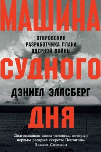 Книга Машина Судного дня. Откровения разработчика плана ядерной войны