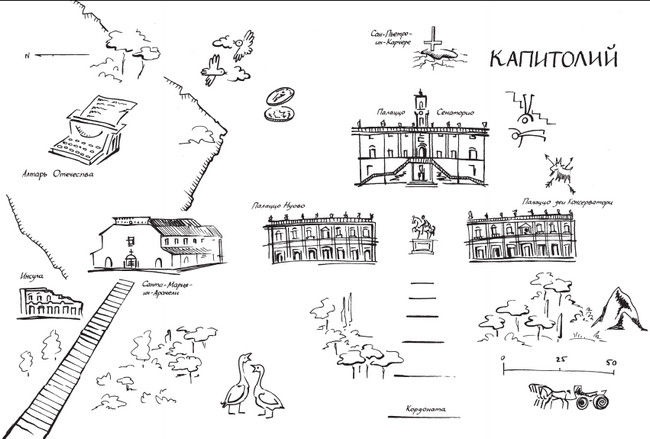 Иллюстрация к книге — Здесь был Рим. Современные прогулки по древнему городу [i_067.jpg]