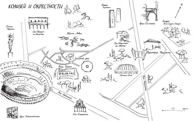 Иллюстрация к книге — Здесь был Рим. Современные прогулки по древнему городу [i_083.jpg]