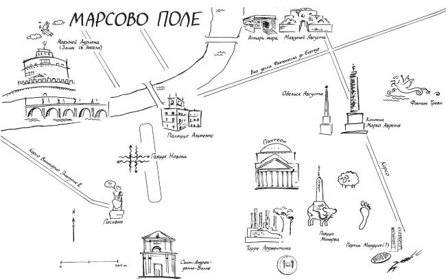 Иллюстрация к книге — Здесь был Рим. Современные прогулки по древнему городу [i_146.jpg]