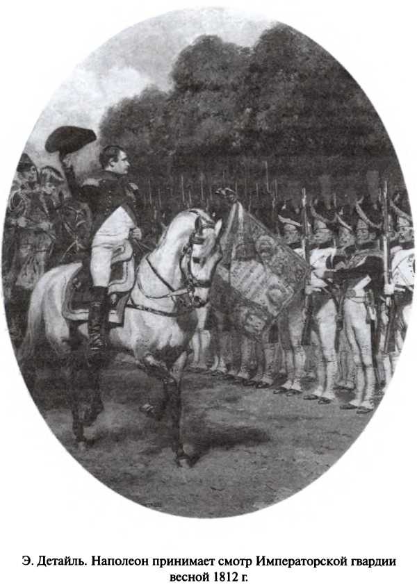 Иллюстрация к книге — Битва двух империй. 1805-1812 [i_048.jpg]