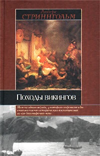 Книга Походы викингов