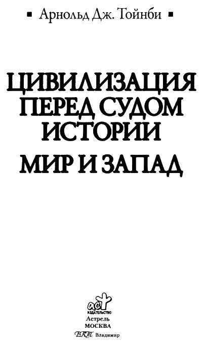 Иллюстрация к книге — Цивилизация перед судом истории. Мир и запад [i_002.jpg]