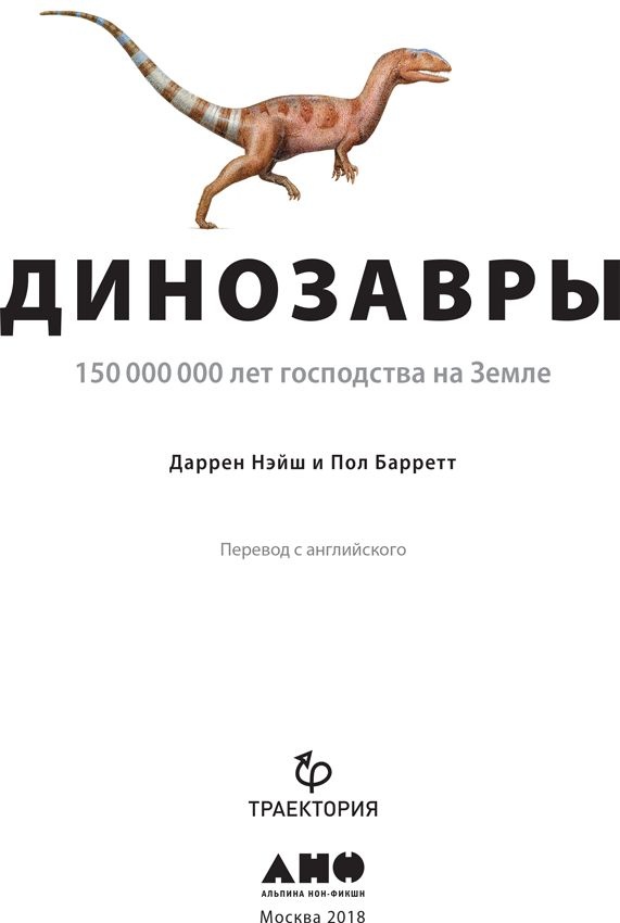 Иллюстрация к книге — Динозавры. 150 000 000 лет господства на Земле [i_001.jpg]