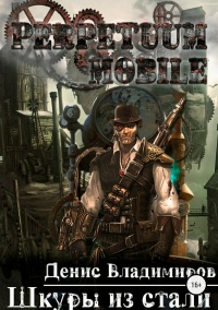 Книга Шкуры из стали