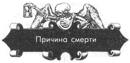 Иллюстрация к книге — Обреченные королевы [i_154.jpg]