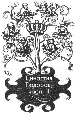 Иллюстрация к книге — Обреченные королевы [i_166.jpg]