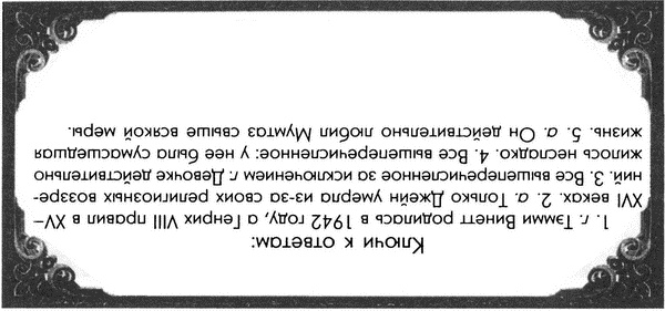 Иллюстрация к книге — Обреченные королевы [i_190.jpg]