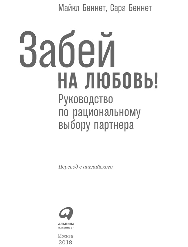 Иллюстрация к книге — Забей на любовь! Руководство по рациональному выбору партнера [i_001.jpg]