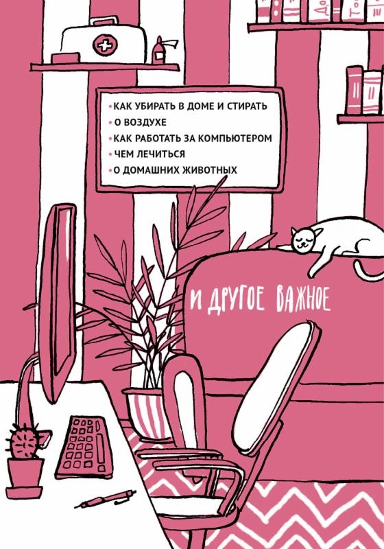 Иллюстрация к книге — Обои-убийцы, ядовитая вода и стул-обольститель. Как выжить в собственной квартире [i_019.jpg]