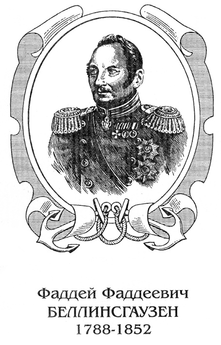 Иллюстрация к книге — Беллинсгаузен [bellris.jpg]