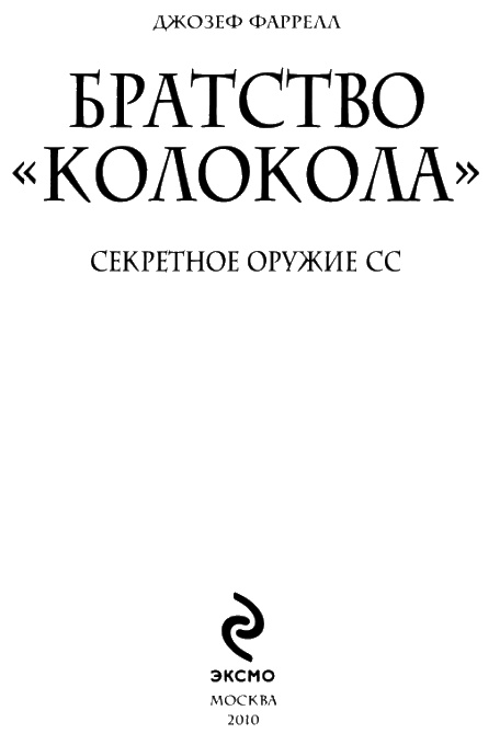 Иллюстрация к книге — Братство "Колокола". Секретное оружие СС [i_004.jpg]