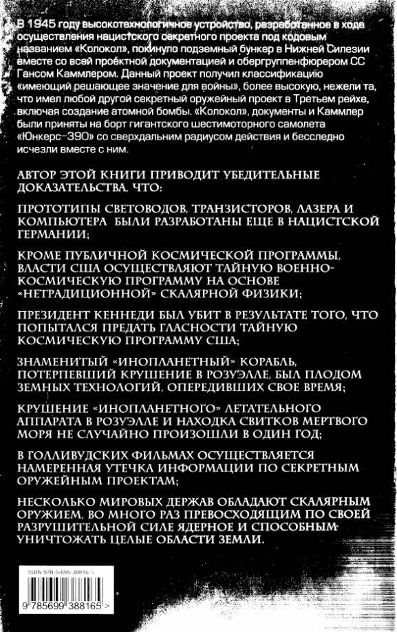 Иллюстрация к книге — Братство "Колокола". Секретное оружие СС [i_043.jpg]