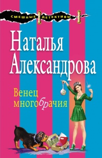 Книга Венец многобрачия