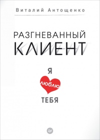 Книга Разгневанный клиент, я люблю тебя