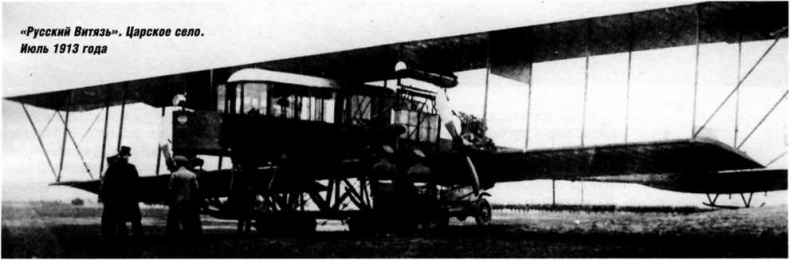 Иллюстрация к книге — "Илья Муромец". Гордость русской авиации [i_022.jpg]
