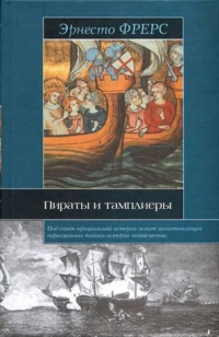 Книга Пираты и тамплиеры