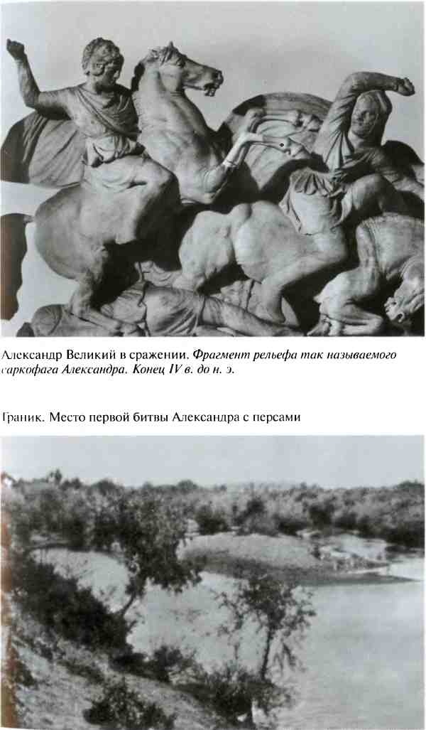 Иллюстрация к книге — Повседневная жизнь армии Александра Македонского [i_011.jpg]