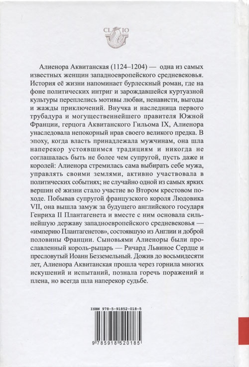 Иллюстрация к книге — Алиенора Аквитанская. Непокорная королева [cover_back.jpg]