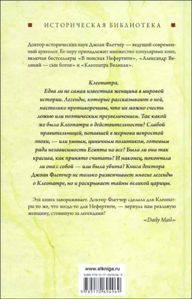 Иллюстрация к книге — Клеопатра Великая. Женщина, стоящая за легендой [i_003.jpg]