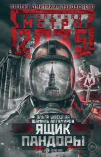 Книга Метро 2035. Ящик Пандоры