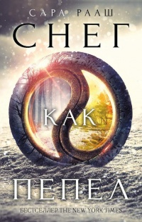 Книга Снег как пепел