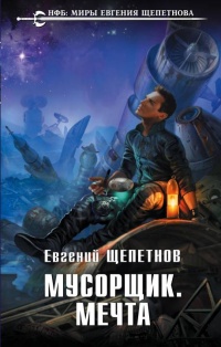 Книга Мусорщик. Мечта