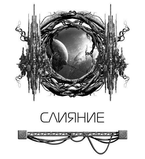 Иллюстрация к книге — Слияние [_2.jpg]