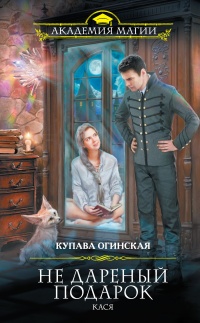 Книга Не дареный подарок. Кася