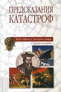 Иллюстрация к книге — Предсказания катастроф [pic_1.jpg]