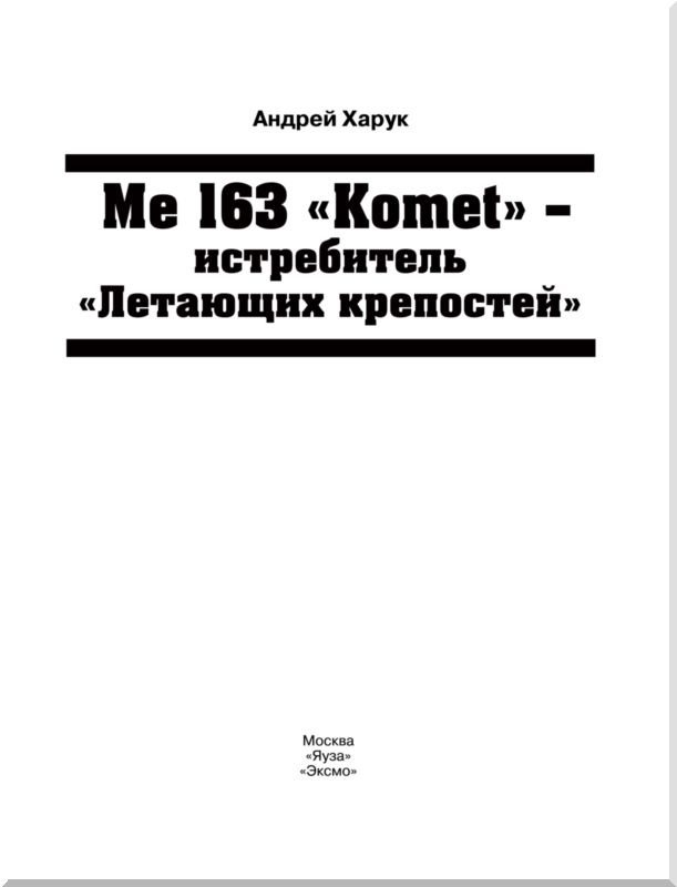 Иллюстрация к книге — Me 163 "Komet" – истребитель "Летающих крепостей" [i_001.jpg]