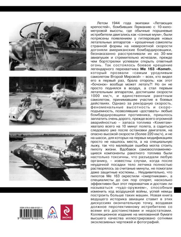 Иллюстрация к книге — Me 163 "Komet" – истребитель "Летающих крепостей" [i_120.jpg]