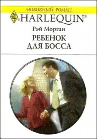 Книга Ребенок для босса