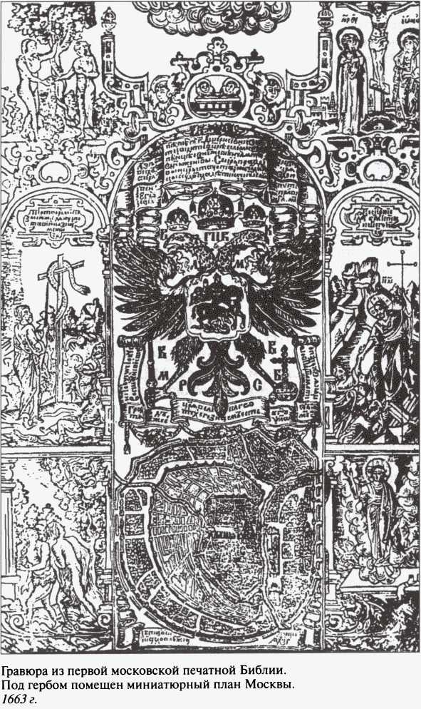 Иллюстрация к книге — Повседневная жизнь московских государей в XVII веке [i_005.jpg]