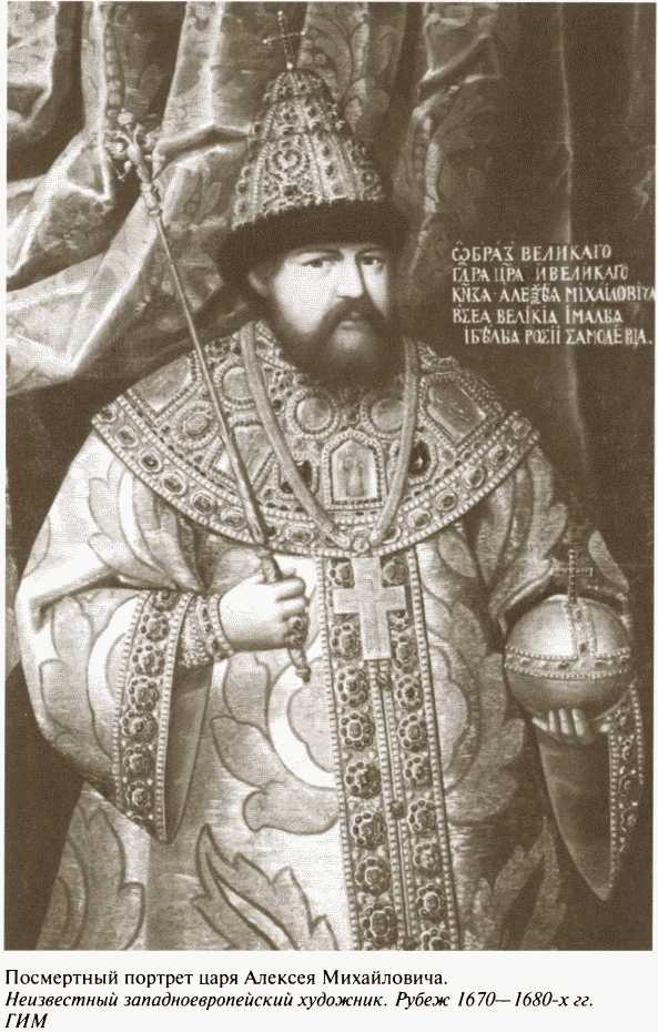 Иллюстрация к книге — Повседневная жизнь московских государей в XVII веке [i_028.jpg]