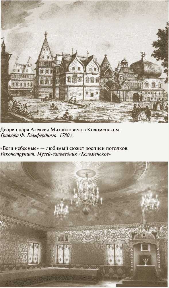 Иллюстрация к книге — Повседневная жизнь московских государей в XVII веке [i_037.jpg]