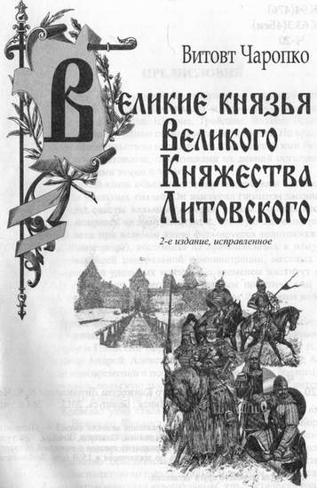 Иллюстрация к книге — Великие князья Великого Княжества Литовского [_00.jpg]
