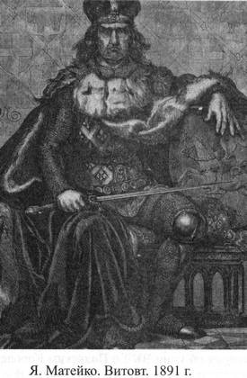 Иллюстрация к книге — Великие князья Великого Княжества Литовского [_32.jpg]