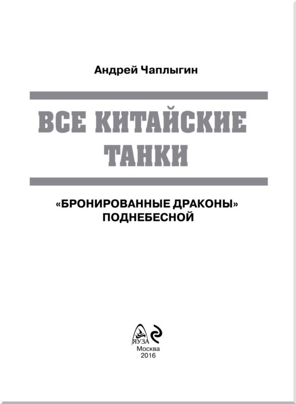 Иллюстрация к книге — Все китайские танки. "Бронированные драконы" Поднебесной [i_001.jpg]