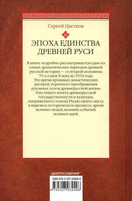 Иллюстрация к книге — Эпоха единства Древней Руси. От Владимира Святого до Ярослава Мудрого [i_099.jpg]