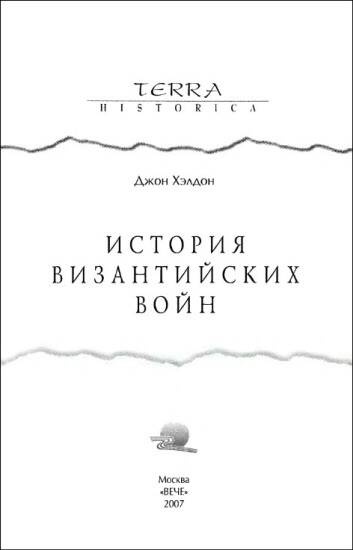 Иллюстрация к книге — История византийских войн [i_004.jpg]