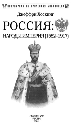 Иллюстрация к книге — Россия: народ и империя [i_001.jpg]