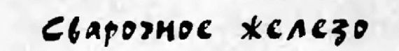 Иллюстрация к книге — Оружие из дамаска и булата [pic_105.jpg]
