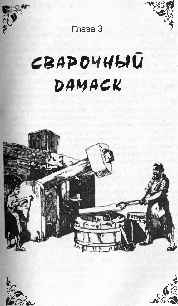 Иллюстрация к книге — Оружие из дамаска и булата [pic_25.jpg]