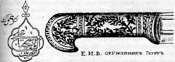 Иллюстрация к книге — Оружие из дамаска и булата [pic_46.jpg]