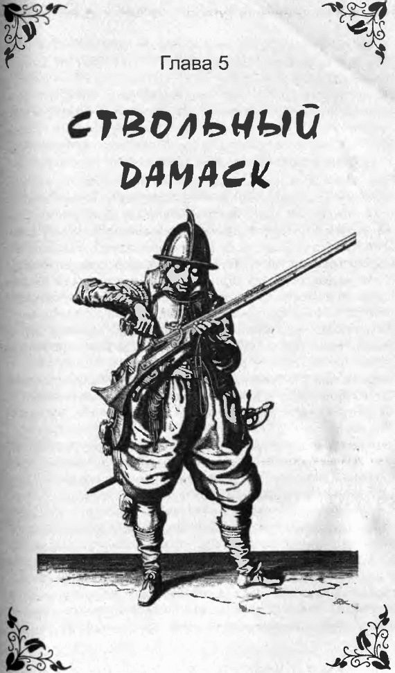 Иллюстрация к книге — Оружие из дамаска и булата [pic_73.jpg]