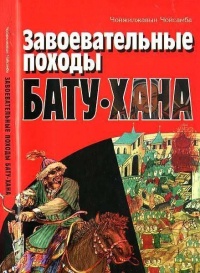 Книга Завоевательные походы Бату-хана