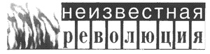 Иллюстрация к книге — Японский резидент против Российской империи. Полковник Акаси Мотодзиро и его миссия 1904-1905 гг. [i_001.jpg]